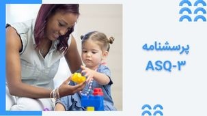 پرسشنامه های ASQ-3 وزارت بهداشت - ارزیابی رشد کودکان