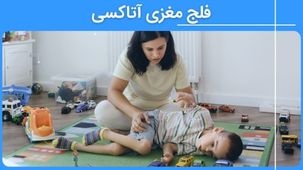 فلج مغزی آتاکسیک - علائم و نحوه درمان این نوع از سی پی