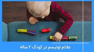 علائم اولیه اوتیسم در ۲ سالگی کودک: راهنمای والدین