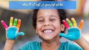 علائم اوتیسم در کودکان 4 ساله - نشانه‌ها و راهکارهای تشخیص