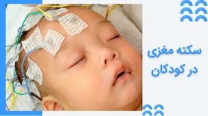 درمان سکته مغزی در کودکان: بهترین روش‌ها و راهکارهای توانبخشی