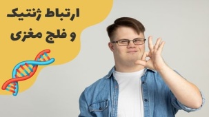 آیا فلج مغزی (CP) ژنتیکی و ارثی است؟