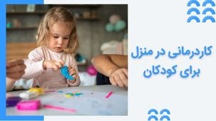 خدمات و تمرینات کاردرمانی در منزل برای کودکان