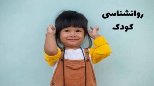 روانشناسی کودک - مشکلات مهم و انواع درمان آنها