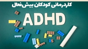 کاردرمانی بیش‌فعالی - تکنیک‌ها و مراحل ;کاردرمانی ADHD