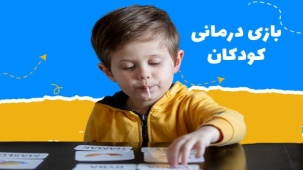 بازی درمانی کودکان: چگونه به درمان اختلالات و رشد کودک کمک می‌کند؟