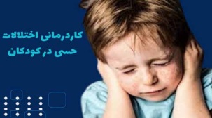 کاردرمانی حسی کودکان چیست و چه مزایایی دارد؟