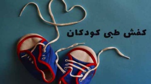 کفش طبی کودکان (ارتوپدی) - خرید و ساخت کفش طبی اطفال