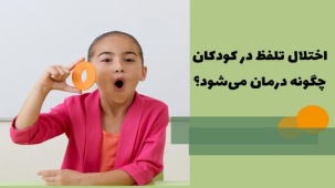 درمان اختلال تلفظ و صدای گفتار در کودکان - گفتار درمانی و تمرین در منزل