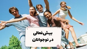 بیش‌فعالی در نوجوانان - علائم - علت و درمان