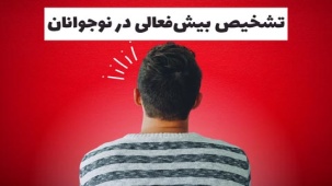 تست بیش فعالی در نوجوانان + آزمون ها و تشخیص