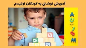 آموزش نوشتن به کودکان اوتیسم با روش های مختلف