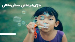 بازی‌درمانی کودکان بیش‌فعال و آموزش انواع بازی ها و تکنیک های سرگرم کننده