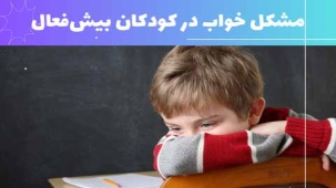 مشکل خواب کودکان بیش‌فعال - روش های درمان