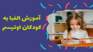 آموزش الفبا به کودکان اوتیسم - 16 نکته کلیدی