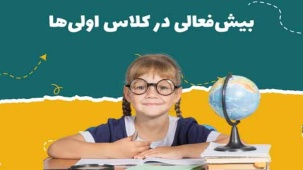 بیش‌فعالی در کودکان کلاس اول و علائم و رفتار آنها در مدرسه