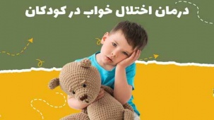 اختلال خواب در کودکان - علت و راه های درمان