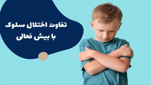 تفاوت اختلال سلوک با بیش‌فعالی -علائم و نحوه درمان 