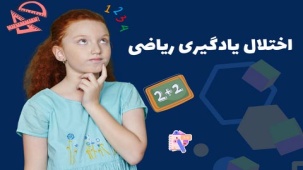 اختلال یادگیری ریاضی (دیسکلکولیا) - تشخیص و نحوه درمان