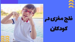 فلج مغزی یا سی پی چیست؟ | راهنمای کامل اختلال