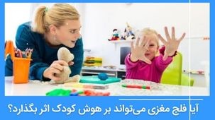 آیا فلج مغزی بر هوش کودک تاثیر می گذارد؟ ناتوانی های ذهنی کودکان سی پی