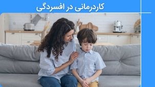 کاردرمانی افسردگی در کودکان و نوجوانان