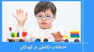 اختلالات تکاملی کودکان - علت، علائم، تشخیص و درمان