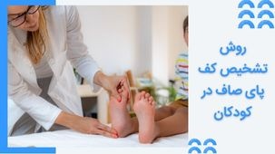 روش تشخیص قطعی کف پای صاف در کودکان