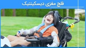 فلج مغزی دیسکینتیک یا آتتوئید - علائم و نحوه درمان