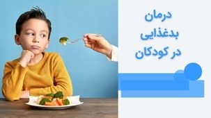 16 روش عالی فوق العاده برای درمان بدغذایی در کودکان