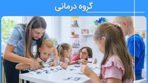 گروه درمانی کودکان - انواع روش های درمانی و مزایای هر کدام