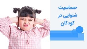 حساسیت‌ شنوایی در کودکان - هایپراکوزیس چیست و چطور درمان می شود؟