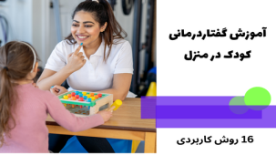 16 نکته گفتاردرمانی کودک در منزل