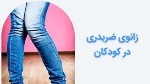 زانوی ضربدری در کودکان چیست و چگونه درمان می شود؟