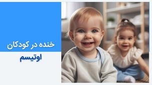 خنده کودکان اوتیسم - نحوه کنترل خنده اوتیستیک بی علت