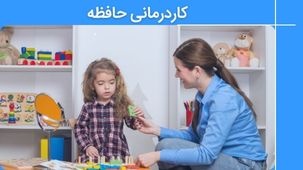 کاردرمانی حافظه و کاربرد آن در تقویت حافظه کودکان