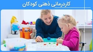 کار درمانی ذهنی کودکان- درمان مشکلات سلامت روان