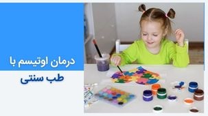 درمان اوتیسم با طب سنتی و گیاهان دارویی