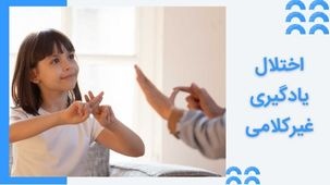 اختلال یادگیری غیرکلامی چیست و چطور درمان می شود؟