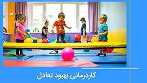 کاردرمانی بهبود تعادل، پایداری و هماهنگی - تمرینات کمکی