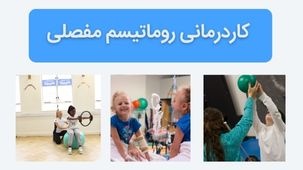 کار درمانی روماتیسم مفصلی - تاثیر آن بر کنترل علائم