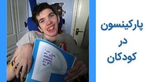 پارکینسون زودرس در کودکان چیست و چه علائمی دارد؟