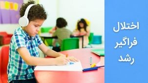 اختلال فراگیر رشد در کودکان- علت و درمان اختلالات نافذ رشد