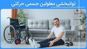 توانبخشی معلولین جسمی حرکتی