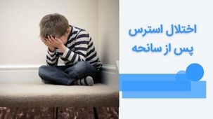 اختلال استرس پس از سانحه چیست و چطور درمان می شود؟