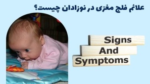 علائم فلج مغزی در نوزادان: راهنمای کامل شناسایی زودهنگام