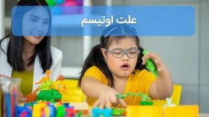 چه چیزی باعث اوتیسم می شود؟ 9 علت مهم ابتلا به اتیسم