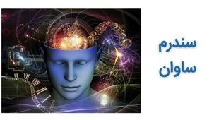 زندگی با سندرم ساوانت: چالشها، فرصتها و توانمندیها