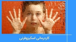 کاردرمانی اسکیزوفرنی و توانبخشی بین بیماران برای زندگی مستقل