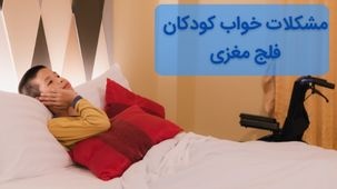 مشکلات خواب کودکان فلج مغزی و درمان آنها